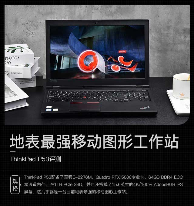 地表最强移动图形工作站 ThinkPad P53评测 